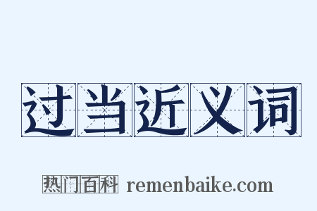 过当近义词是什么意思的图片